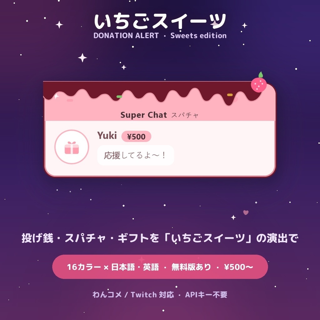 【投げ銭アラート】いちごスイーツ スパチャ・ギフト演出 / Donation Alert Sweets for OBS — 金額でSSR演出・16カラー × 日英（無料版あり・わんコメ / Twitch）