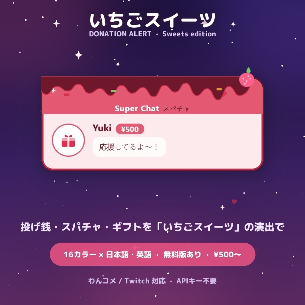 【投げ銭アラート】いちごスイーツ スパチャ・ギフト演出 / Donation Alert Sweets for OBS — 金額でSSR演出・16カラー × 日英（無料版あり・わんコメ / Twitch）