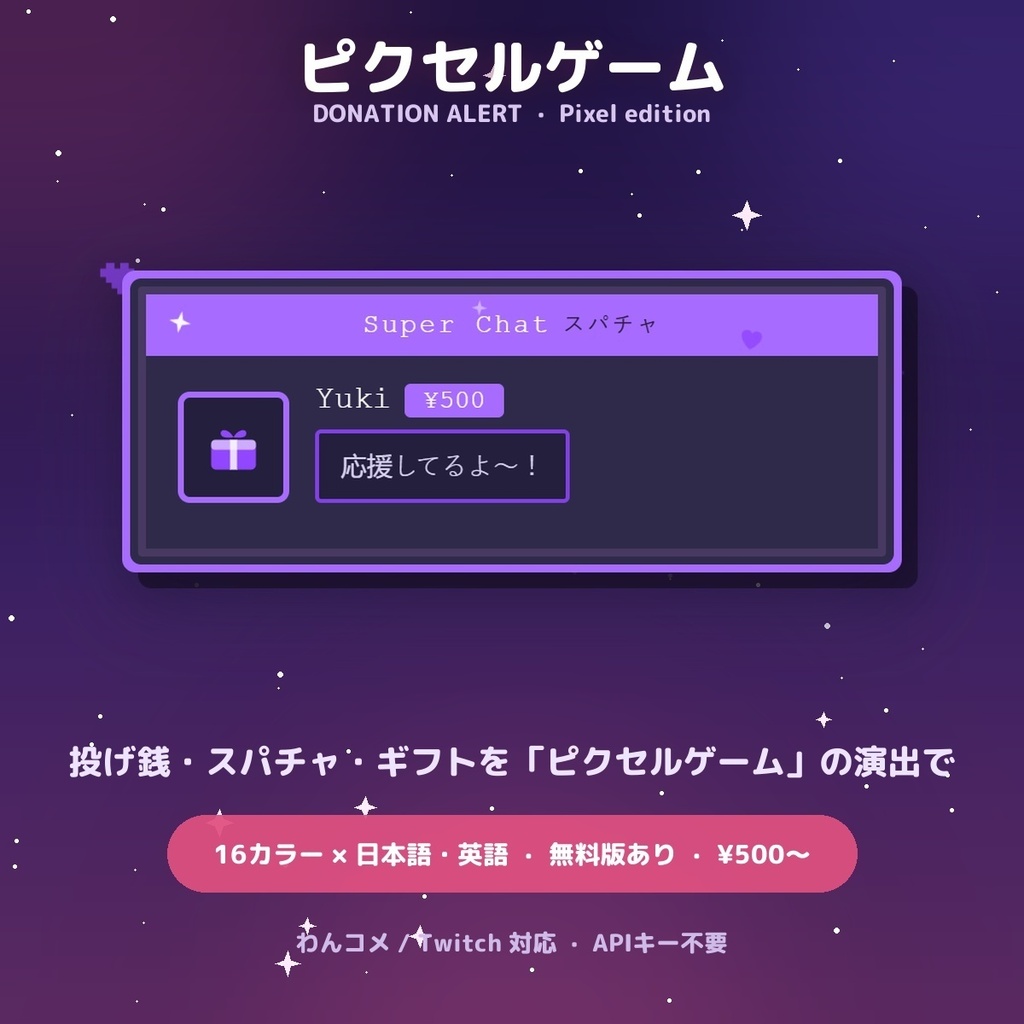 【投げ銭アラート】ピクセルゲーム スパチャ・ギフト演出 / Donation Alert Pixel for OBS — 金額でSSR演出・16カラー × 日英（無料版あり・わんコメ / Twitch）