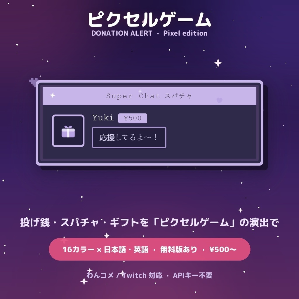 【投げ銭アラート】ピクセルゲーム スパチャ・ギフト演出 / Donation Alert Pixel for OBS — 金額でSSR演出・16カラー × 日英（無料版あり・わんコメ / Twitch）