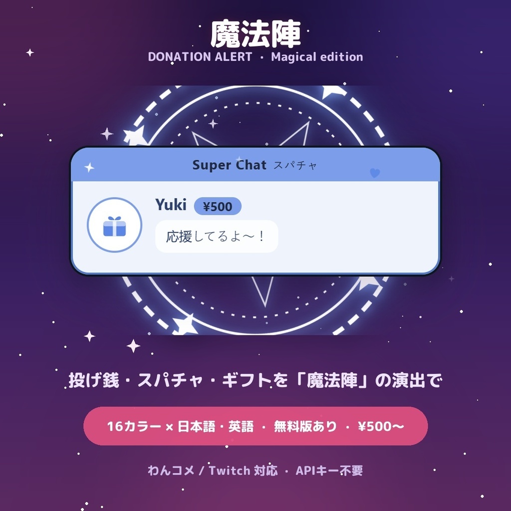 【投げ銭アラート】魔法陣 スパチャ・ギフト演出 / Donation Alert Magical for OBS — 金額でSSR演出・16カラー × 日英（無料版あり・わんコメ / Twitch）