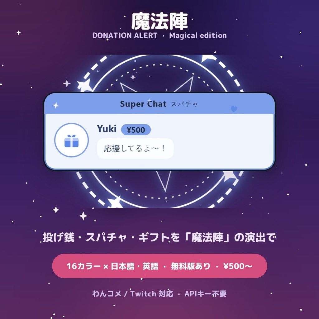 【投げ銭アラート】魔法陣 スパチャ・ギフト演出 / Donation Alert Magical for OBS — 金額でSSR演出・16カラー × 日英（無料版あり・わんコメ / Twitch）