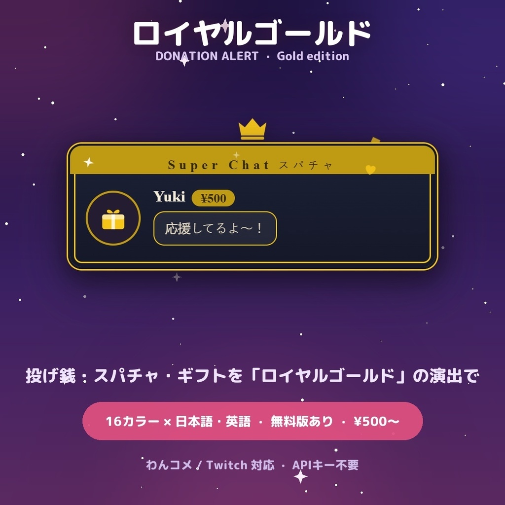 【投げ銭アラート】ロイヤルゴールド スパチャ・ギフト演出 / Donation Alert Gold for OBS — 金額でSSR演出・16カラー × 日英(無料版あり・わんコメ / Twitch)