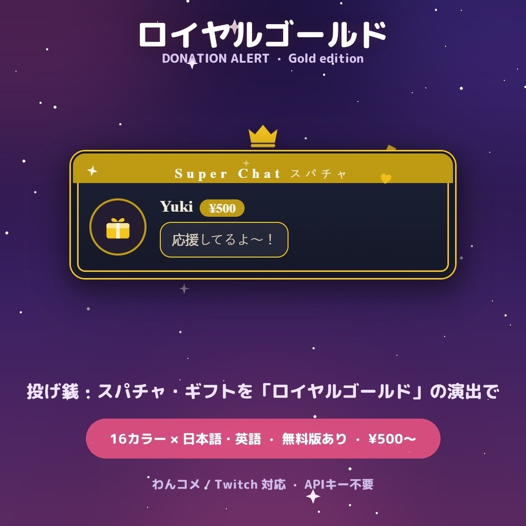 【投げ銭アラート】ロイヤルゴールド スパチャ・ギフト演出 / Donation Alert Gold for OBS — 金額でSSR演出・16カラー × 日英（無料版あり・わんコメ / Twitch）