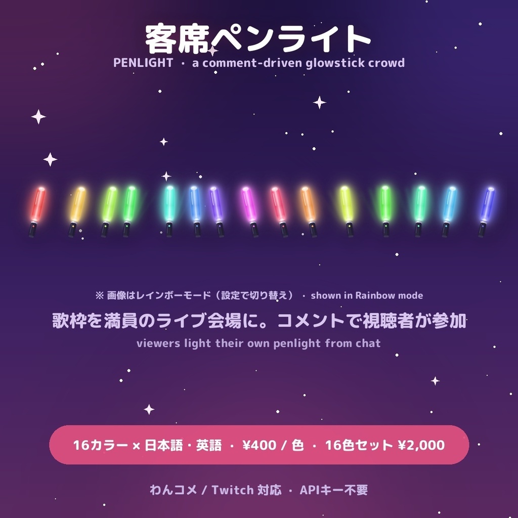 【客席ペンライト】歌枠を満員のライブ会場に / Penlight for OBS — コメントで視聴者が参加・投げ銭で特別演出・16カラー × 日英(わんコメ / Twitch対応)