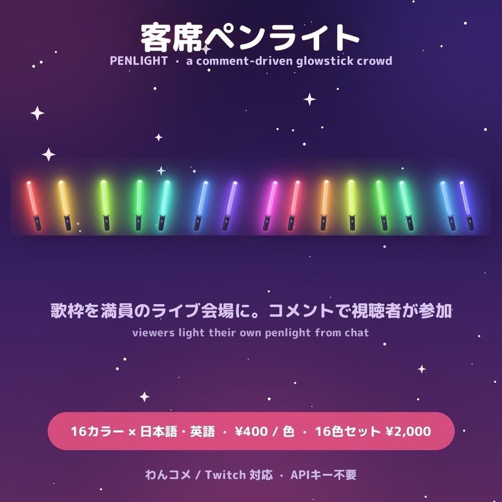 【客席ペンライト】歌枠を満員のライブ会場に / Penlight for OBS — コメントで視聴者が参加・投げ銭で特別演出・16カラー × 日英（わんコメ / Twitch対応）