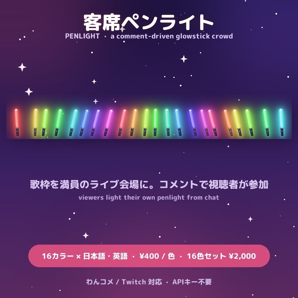 【客席ペンライト】歌枠を満員のライブ会場に / Penlight for OBS — コメントで視聴者が参加・投げ銭で特別演出・16カラー × 日英（わんコメ / Twitch対応）