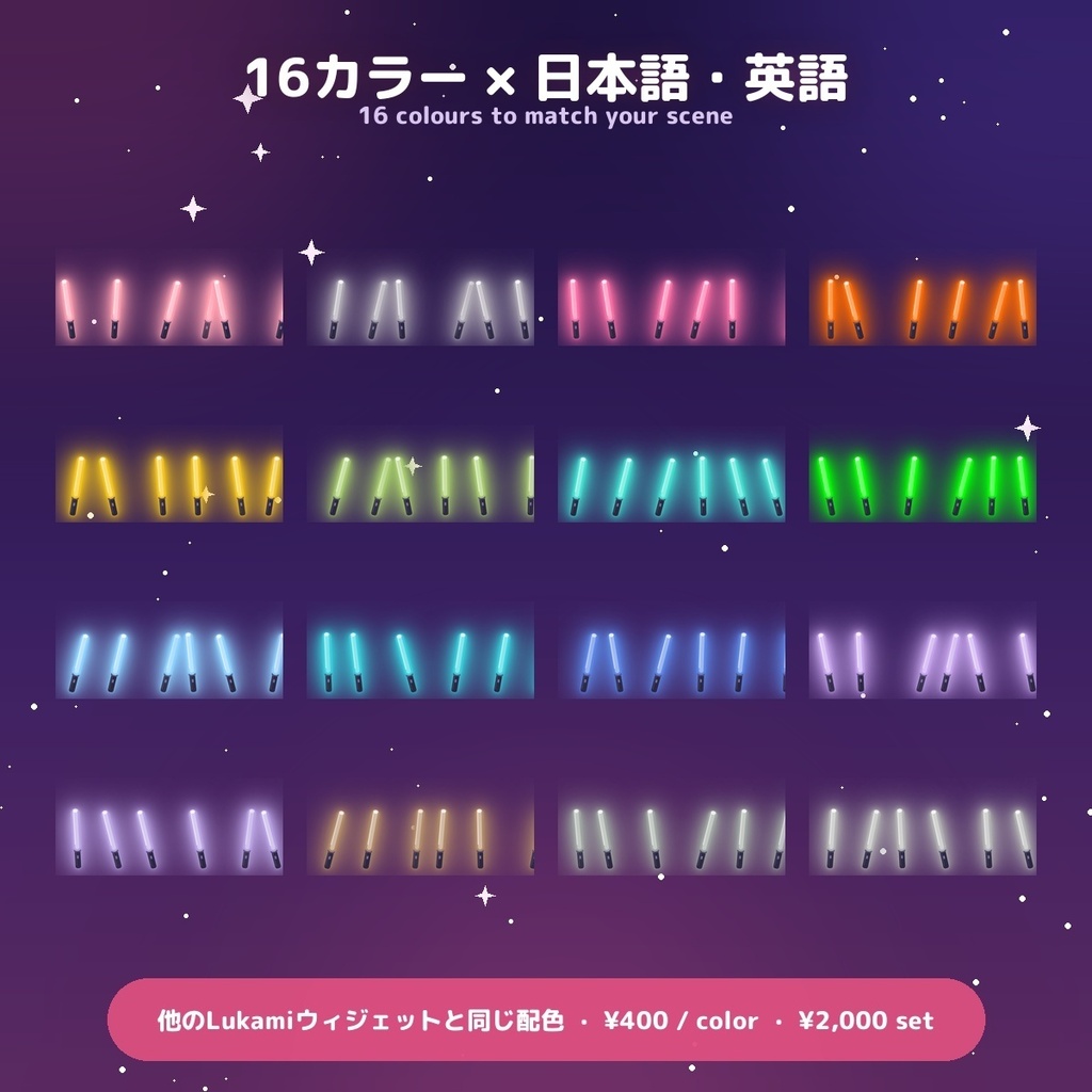 【客席ペンライト】歌枠を満員のライブ会場に / Penlight for OBS — コメントで視聴者が参加・投げ銭で特別演出・16カラー × 日英(わんコメ / Twitch対応)