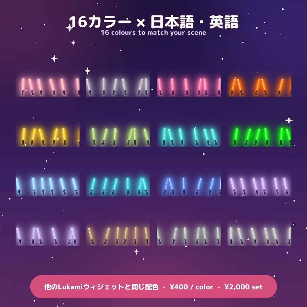 【客席ペンライト】歌枠を満員のライブ会場に / Penlight for OBS — コメントで視聴者が参加・投げ銭で特別演出・16カラー × 日英(わんコメ / Twitch対応)