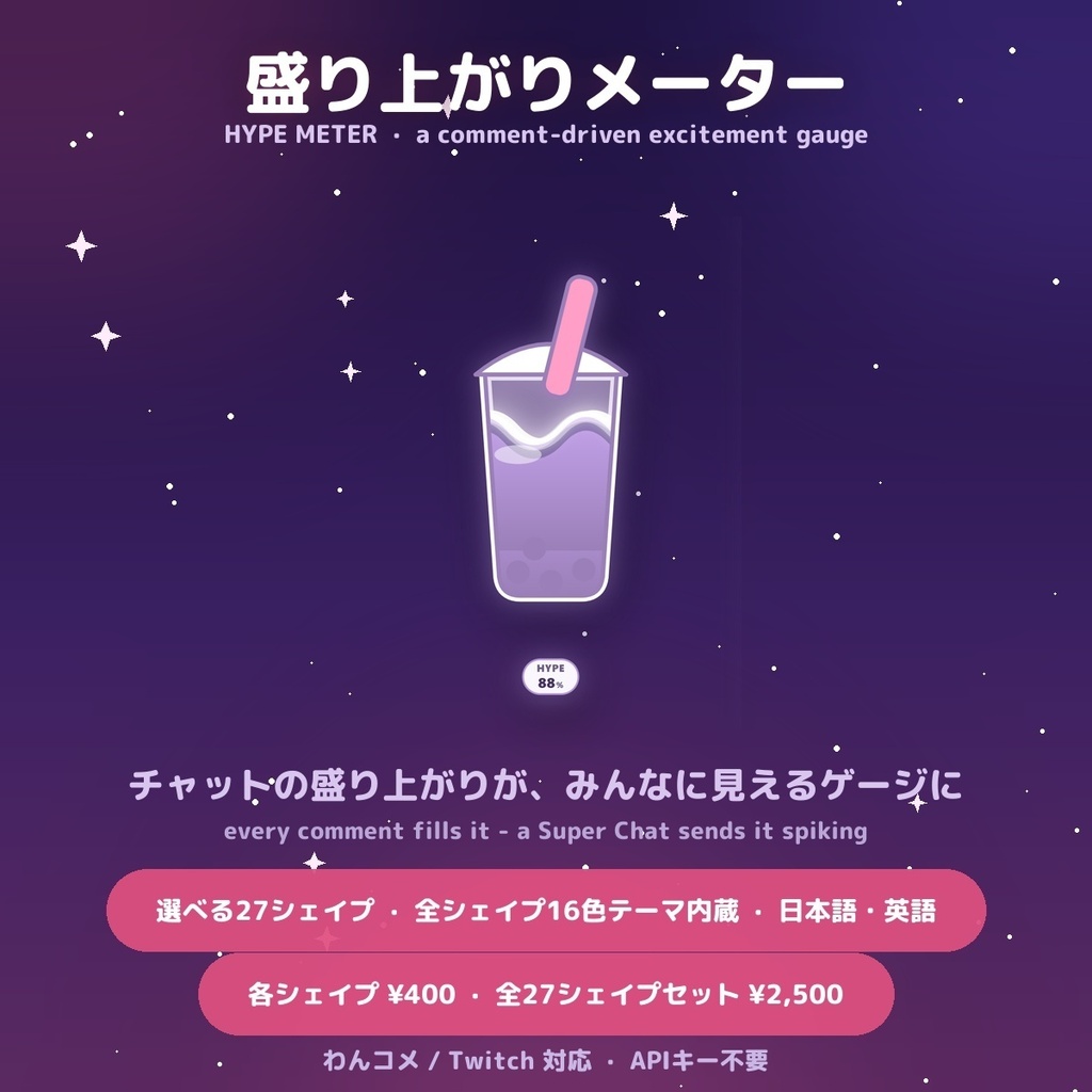 【盛り上がりメーター】選べる27シェイプ / Hype Meter for OBS — コメントで上がる参加型・スパチャで大盛況・全シェイプ16色テーマ内蔵 × 日英（わんコメ / Twitch対応）