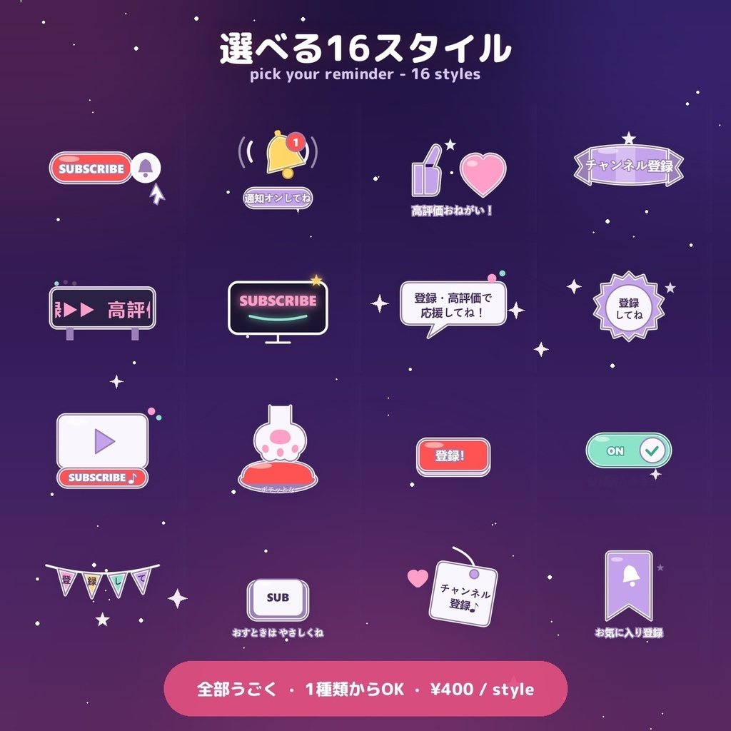 【動く登録リマインダー】選べる16スタイル / Subscribe Alert for OBS — 登録・高評価をかわいくお知らせ・登録者数ライブ表示・全スタイル16色テーマ内蔵 × 日英(わんコメ / Twitch対応)