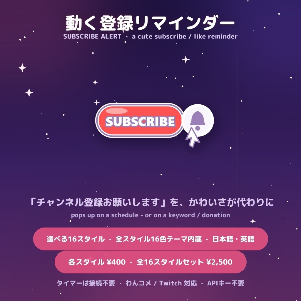 【動く登録リマインダー】選べる16スタイル / Subscribe Alert for OBS — 登録・高評価をかわいくお知らせ・登録者数ライブ表示・全スタイル16色テーマ内蔵 × 日英(わんコメ / Twitch対応)
