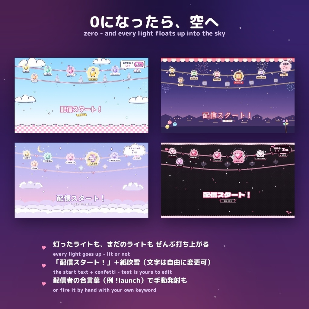 【みんなで灯す待機画面】選べる4スタイル 参加型カウントダウン / Interactive Waiting Room for OBS — コメントで名前つきのライトが灯る・0になったら空へ・ゆめかわ/ぷっくり/夏祭り/地雷(日英・わんコメ / Twitch対応)