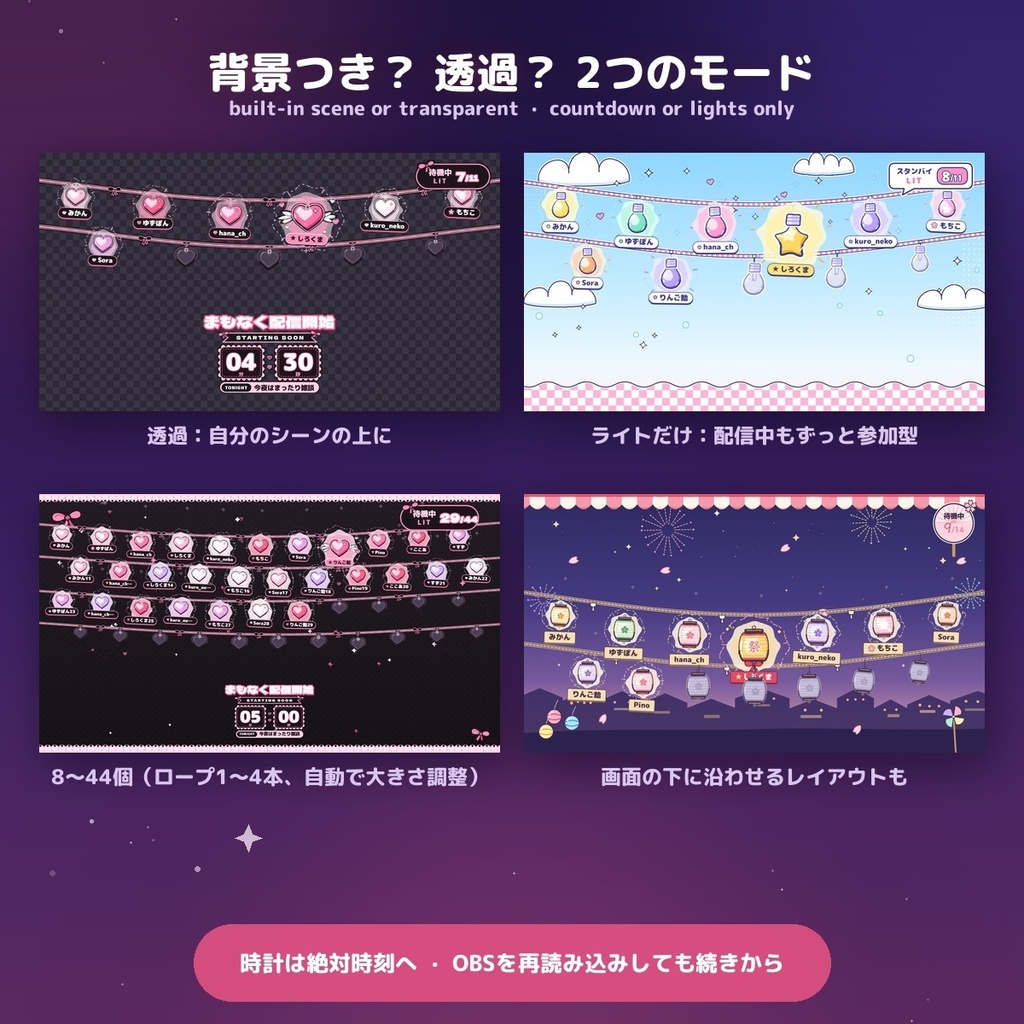 【みんなで灯す待機画面】選べる4スタイル 参加型カウントダウン / Interactive Waiting Room for OBS — コメントで名前つきのライトが灯る・0になったら空へ・ゆめかわ/ぷっくり/夏祭り/地雷(日英・わんコメ / Twitch対応)
