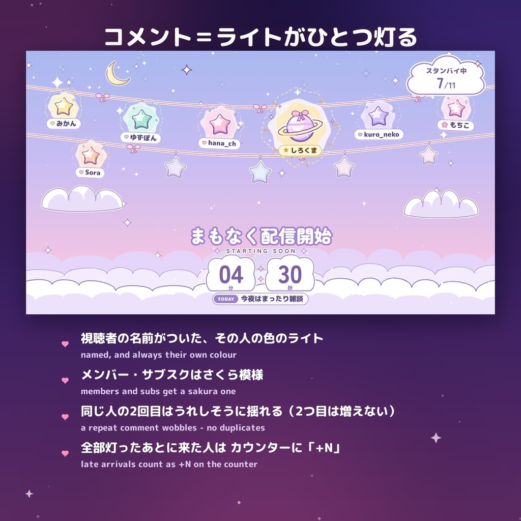 【みんなで灯す待機画面】選べる4スタイル 参加型カウントダウン / Interactive Waiting Room for OBS — コメントで名前つきのライトが灯る・0になったら空へ・ゆめかわ/ぷっくり/夏祭り/地雷(日英・わんコメ / Twitch対応)