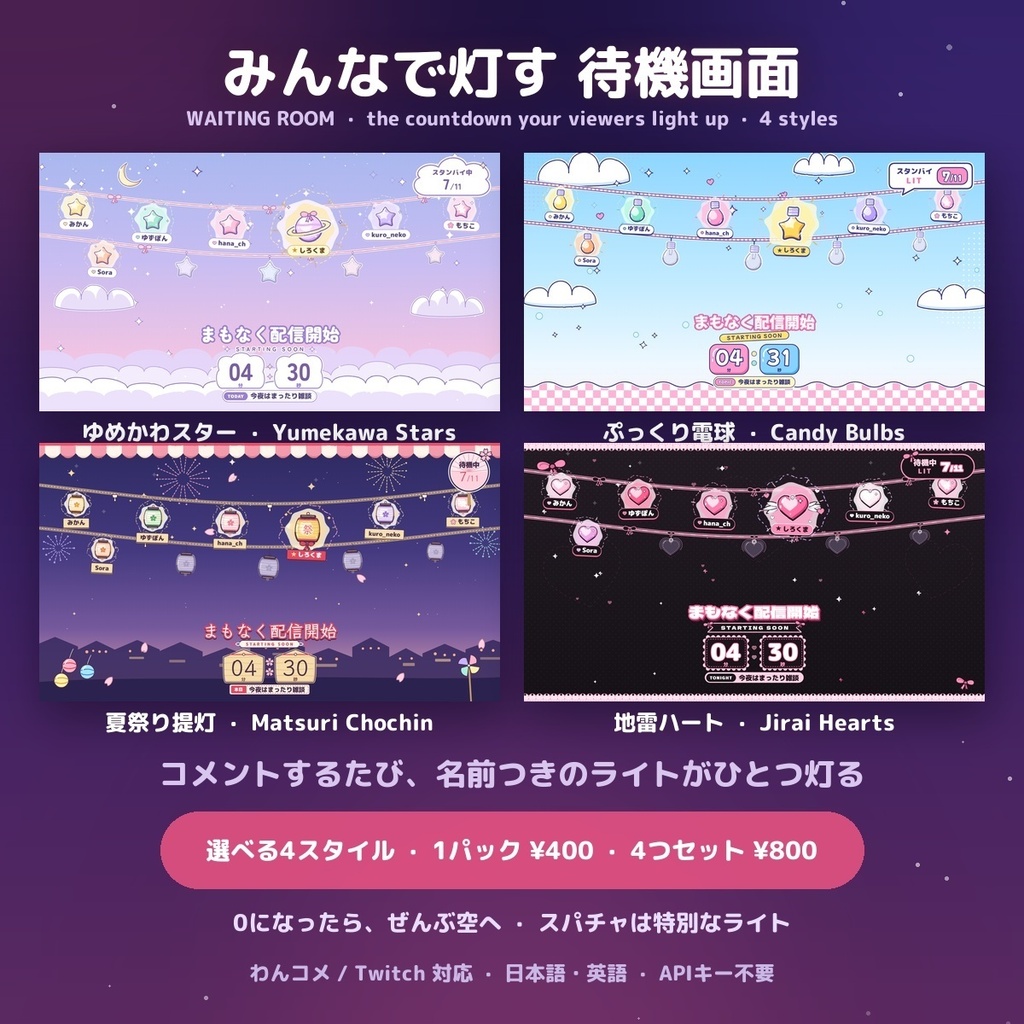 【みんなで灯す待機画面】選べる4スタイル 参加型カウントダウン / Interactive Waiting Room for OBS — コメントで名前つきのライトが灯る・0になったら空へ・ゆめかわ／ぷっくり／夏祭り／地雷（日英・わんコメ / Twitch対応）