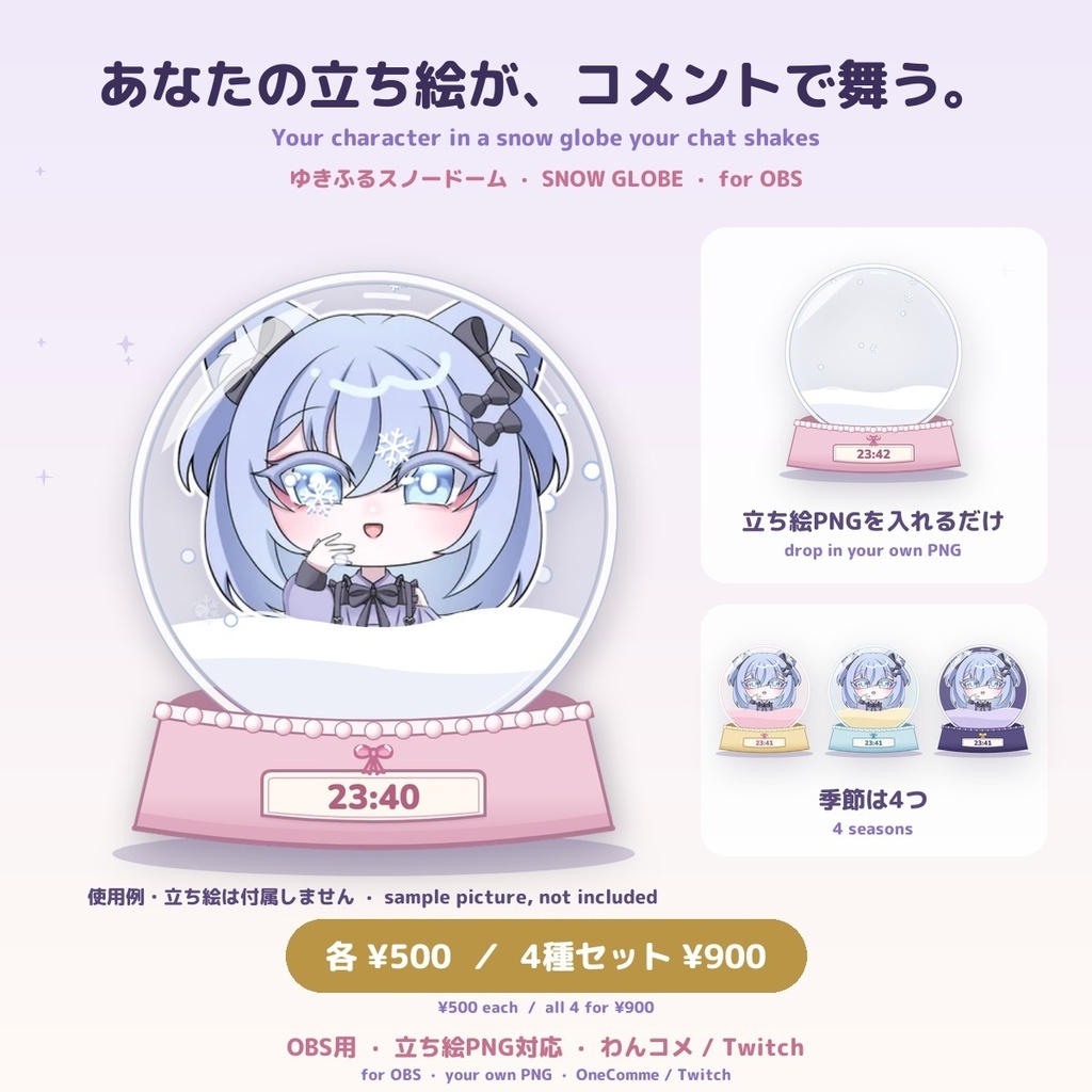 【ゆきふるスノードーム】選べる4つの季節 参加型 Snow Globe for OBS — コメントで雪が舞う・スパチャでオーナメント・自分の立ち絵を入れるだけ（日英・わんコメ / Twitch対応）