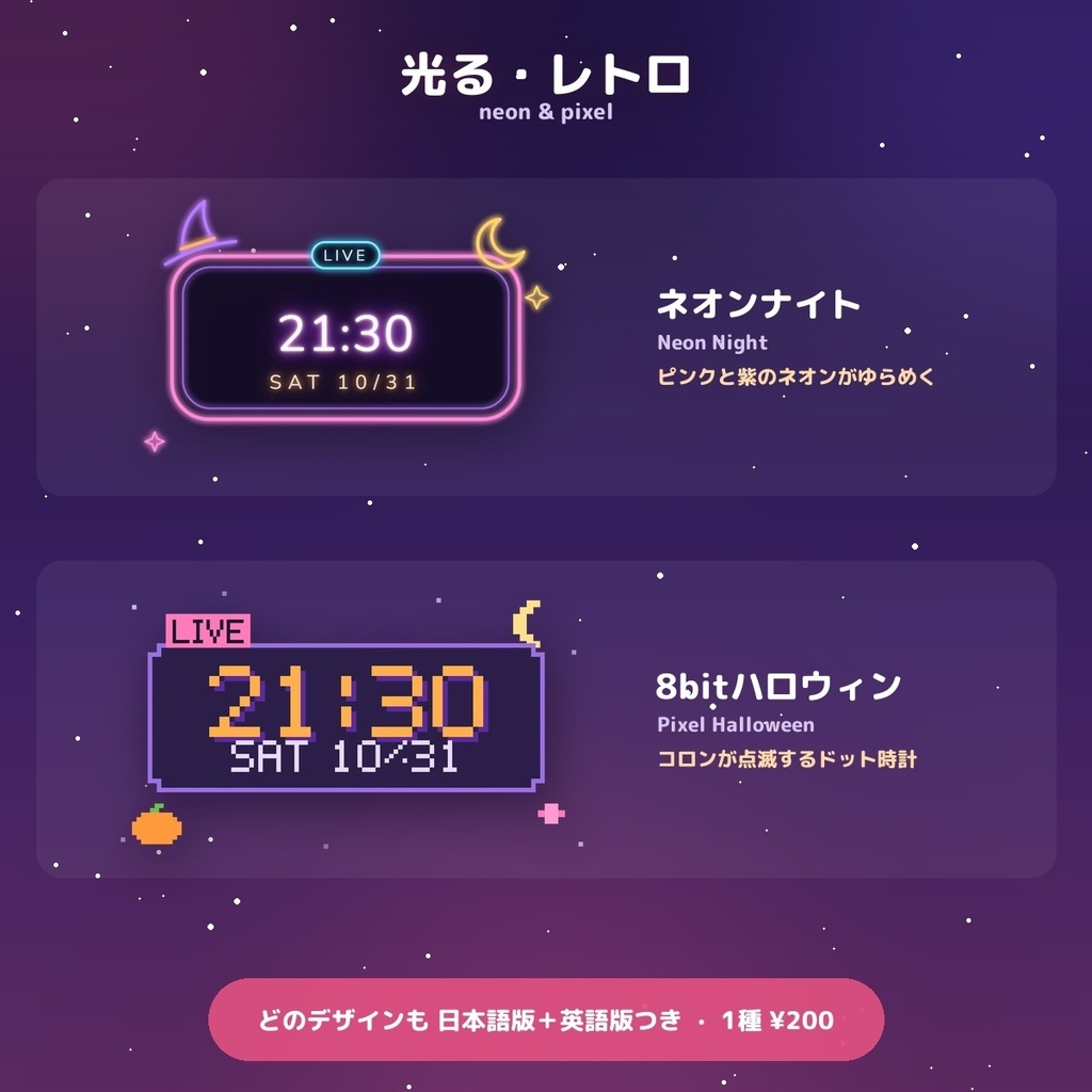 【全7種】ハロウィン配信時計 Halloween Clock / ネオン・ドット・ゆめかわゼリー・魔女・パタパタ・かぼちゃバケツ — OBSに置くだけの動くデジタル時計(日英・配信タイマー付き)