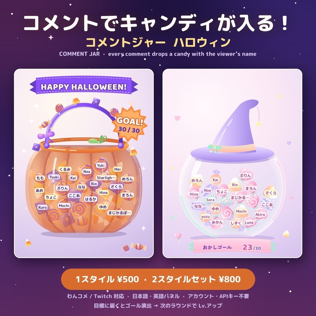 【コメントでキャンディが入る!】コメントジャー ハロウィン / Comment Jar — コメント1件で名前入りキャンディ1個・物理演算で積もる・目標でゴール演出・Lv.アップ 選べる2スタイル かぼちゃバケツ/ゆめかわハロウィン(日英・わんコメ / Twitch対応)