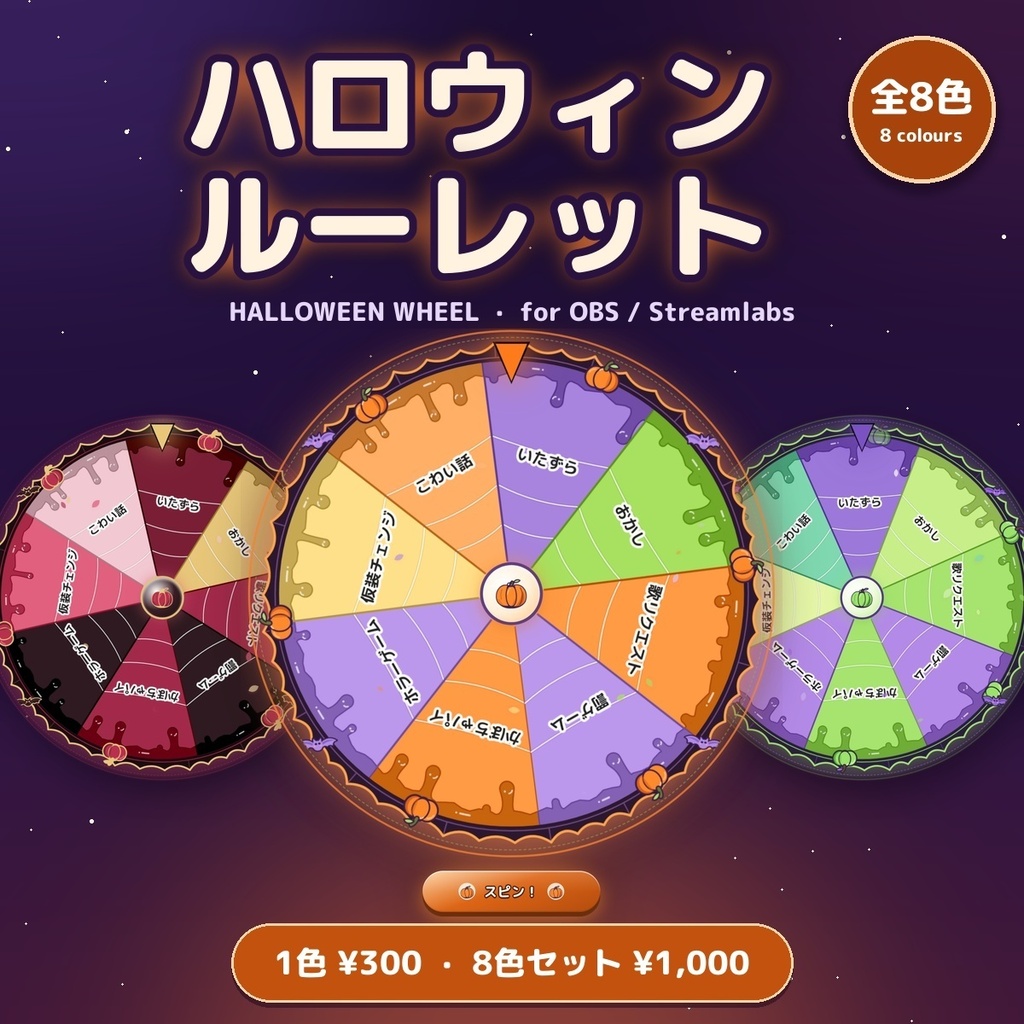 【全8色】ハロウィンルーレット Halloween Wheel / かぼちゃ・コウモリ・スライムが動く配信用ルーレット — OBSの中で設定できる（日英・確率設定・当たり項目を外す）