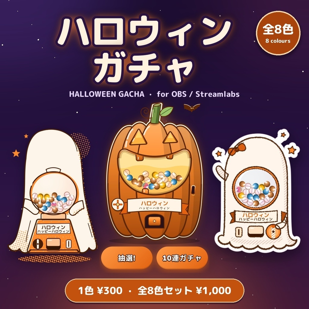 【全8色】ハロウィンガチャ Halloween Gacha / かぼちゃ・おばけ3種のガチャマシン — OBSの中で景品と確率を設定（日英・10連・レア度5段階）