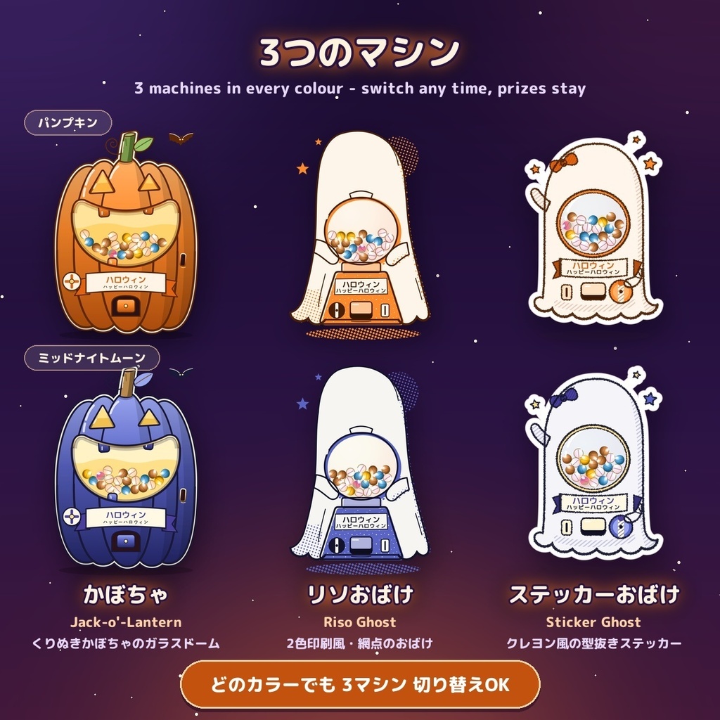 【全8色】ハロウィンガチャ Halloween Gacha / かぼちゃ・おばけ3種のガチャマシン — OBSの中で景品と確率を設定(日英・10連・レア度5段階)