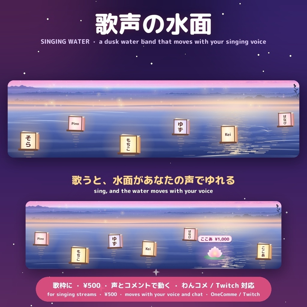 【歌枠に】歌声の水面 / Singing Water — 歌うと声の大きさで波がゆれる、灯籠流しの水面オーバーレイ for OBS（コメントは名前つきの灯籠に・日英・わんコメ / Twitch対応）