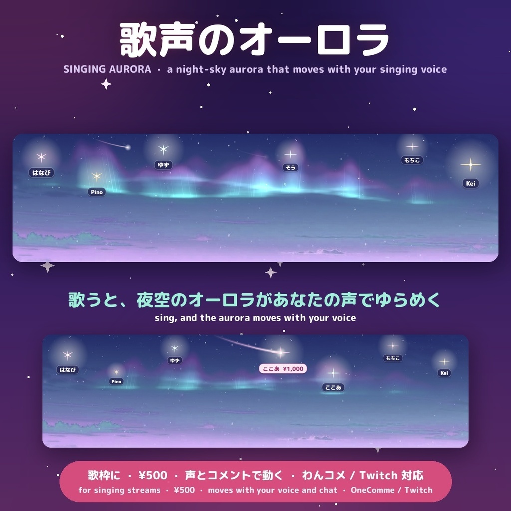 【歌枠に】歌声のオーロラ / Singing Aurora — 歌うと声の大きさでオーロラがゆらめく、夜空オーバーレイ for OBS（コメントは名前つきの星に・日英・わんコメ / Twitch対応）