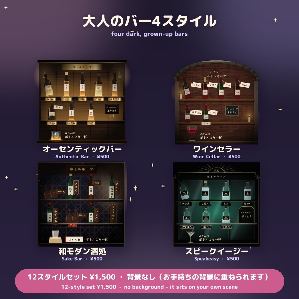 【スパチャで名前入りボトル】ボトルキープ棚 / Bottle Keep Shelf — コメントでボトルから一杯・トップ支援の段も選べる 全12スタイル かわいい・お店・大人のバー(日英・わんコメ / Twitch対応)