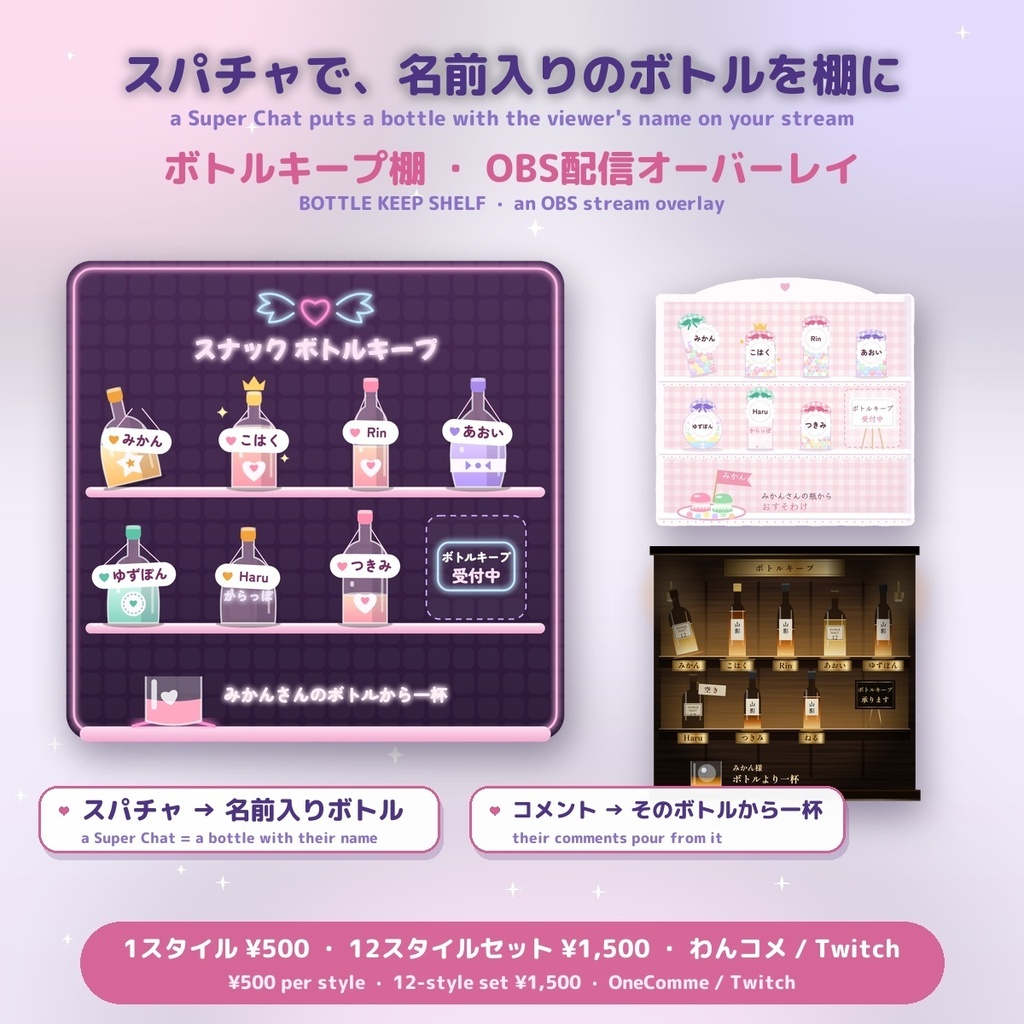 【スパチャで名前入りボトル】ボトルキープ棚 / Bottle Keep Shelf — コメントでボトルから一杯・トップ支援の段も選べる 全12スタイル かわいい・お店・大人のバー（日英・わんコメ / Twitch対応）