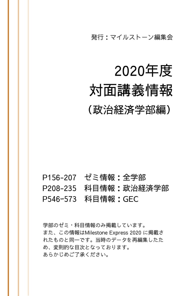Milestone Express 2020年度対面講義情報（政治経済学部編）