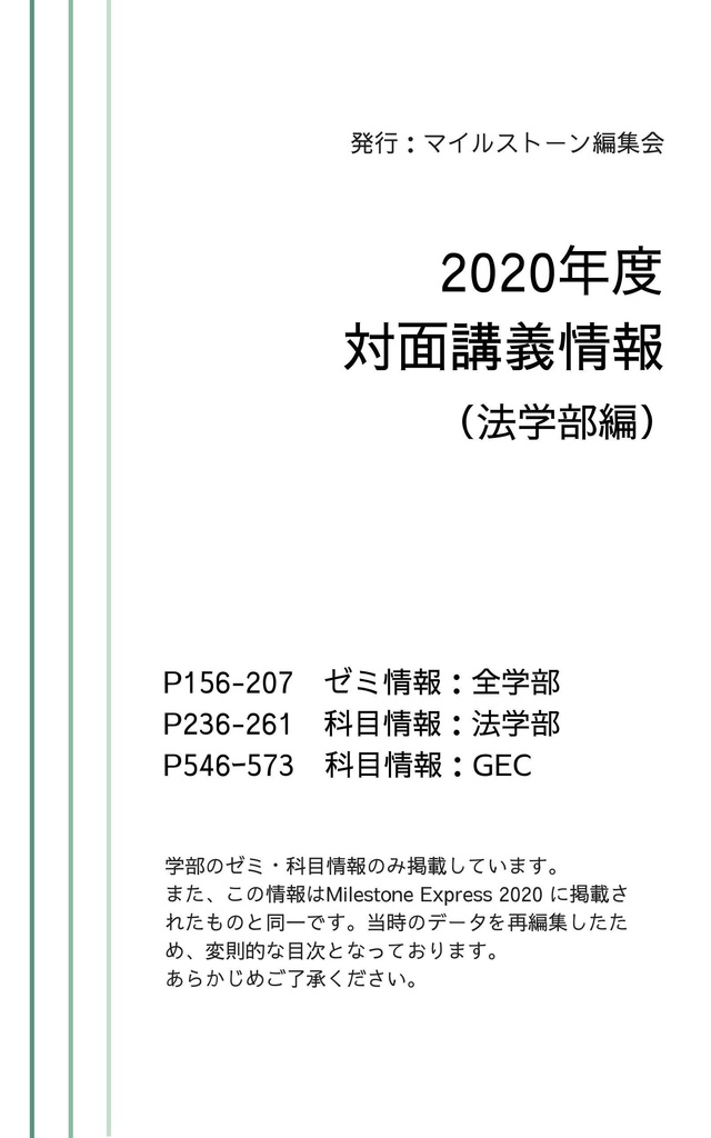 Milestone Express 2020年度対面講義情報（法学部編）