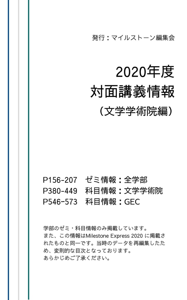 Milestone Express 2020年度対面講義情報（文学学術院編）