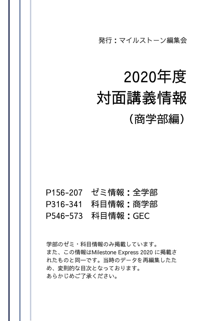 Milestone Express 2020年度対面講義情報（商学部編）