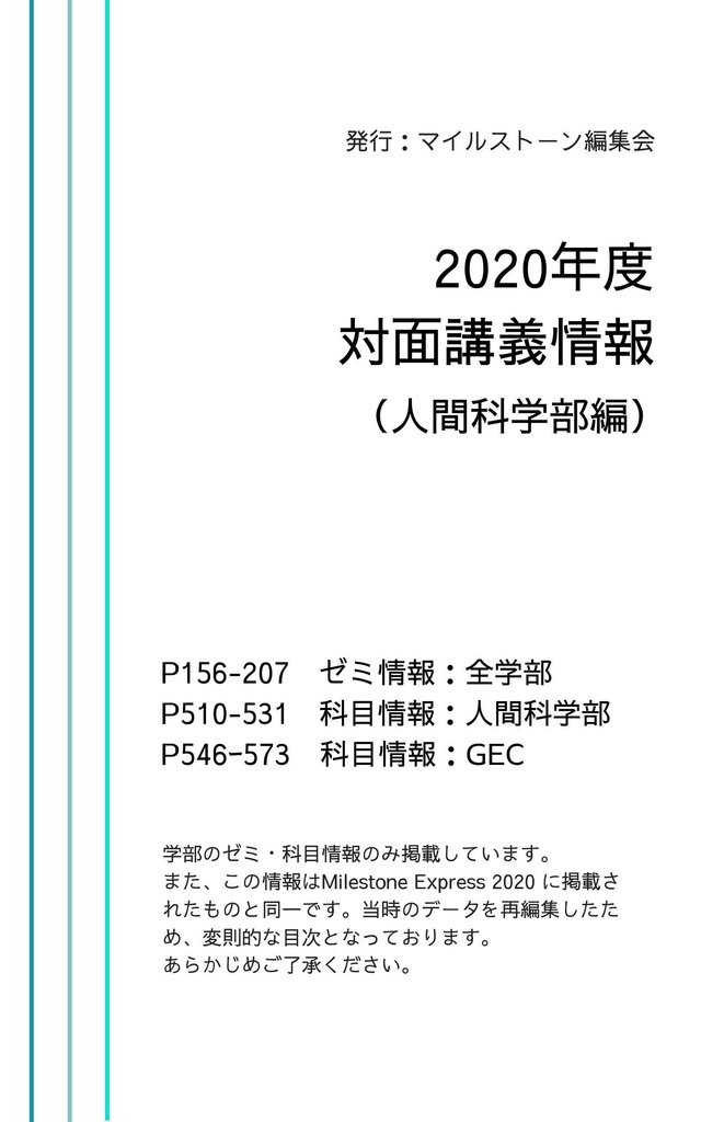Milestone Express 2020年度対面講義情報（人間科学部編）