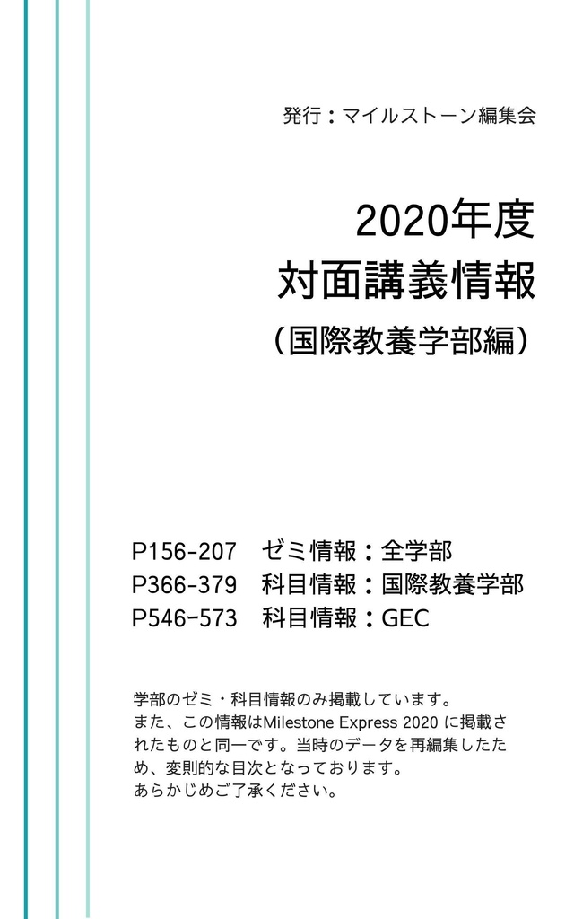 Milestone Express 2020年度対面講義情報（国際教養学部編）
