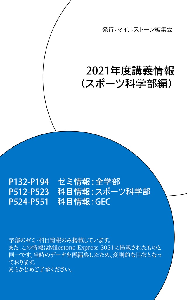 Milestone Express 2021 掲載情報（スポーツ科学部編）