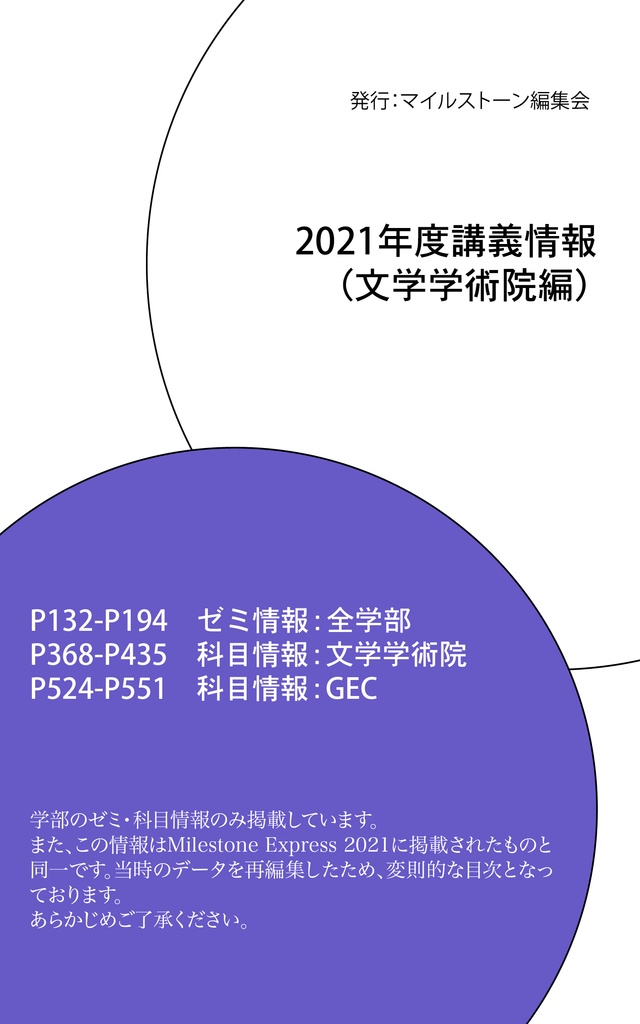 Milestone Express 2021年 掲載情報（文学学術院編）