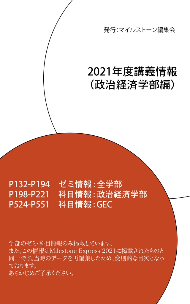 Milestone Express 2021 掲載情報（政治経済学部編）