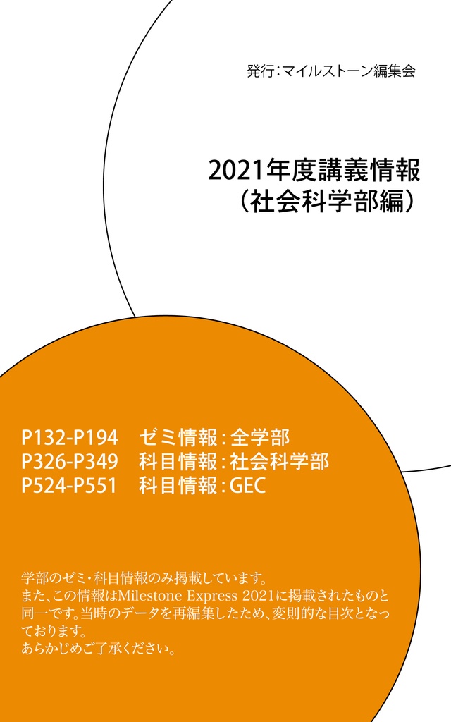 Milestone Express 2021 掲載情報（社会科学部編）