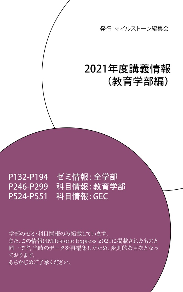Milestone Express 2021 掲載情報（教育学部編）