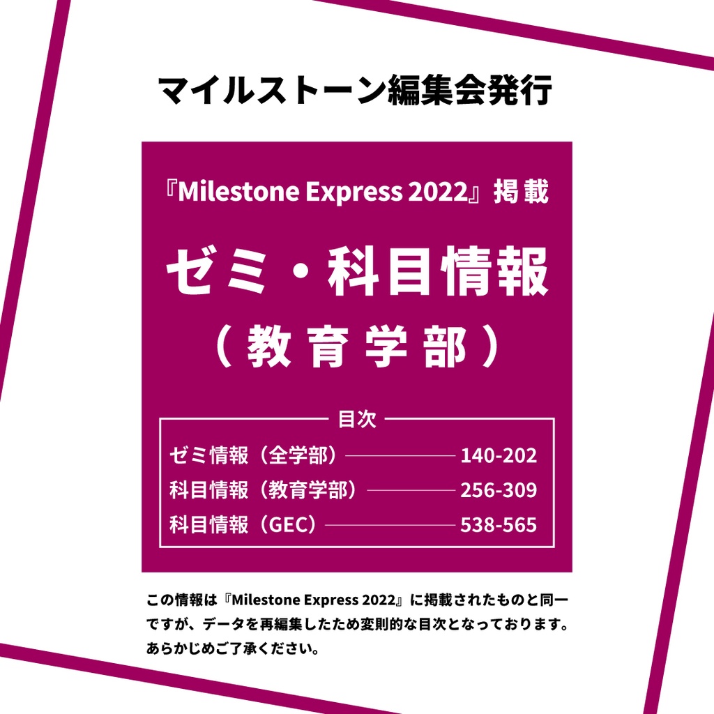 Milestone Express 2022 掲載情報（教育学部編）