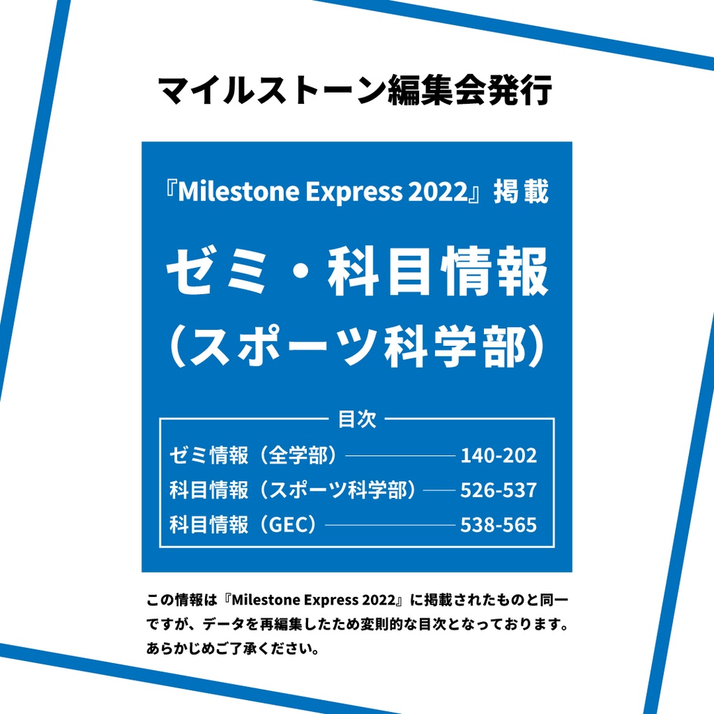 Milestone Express 2022 掲載情報（スポーツ科学部編）