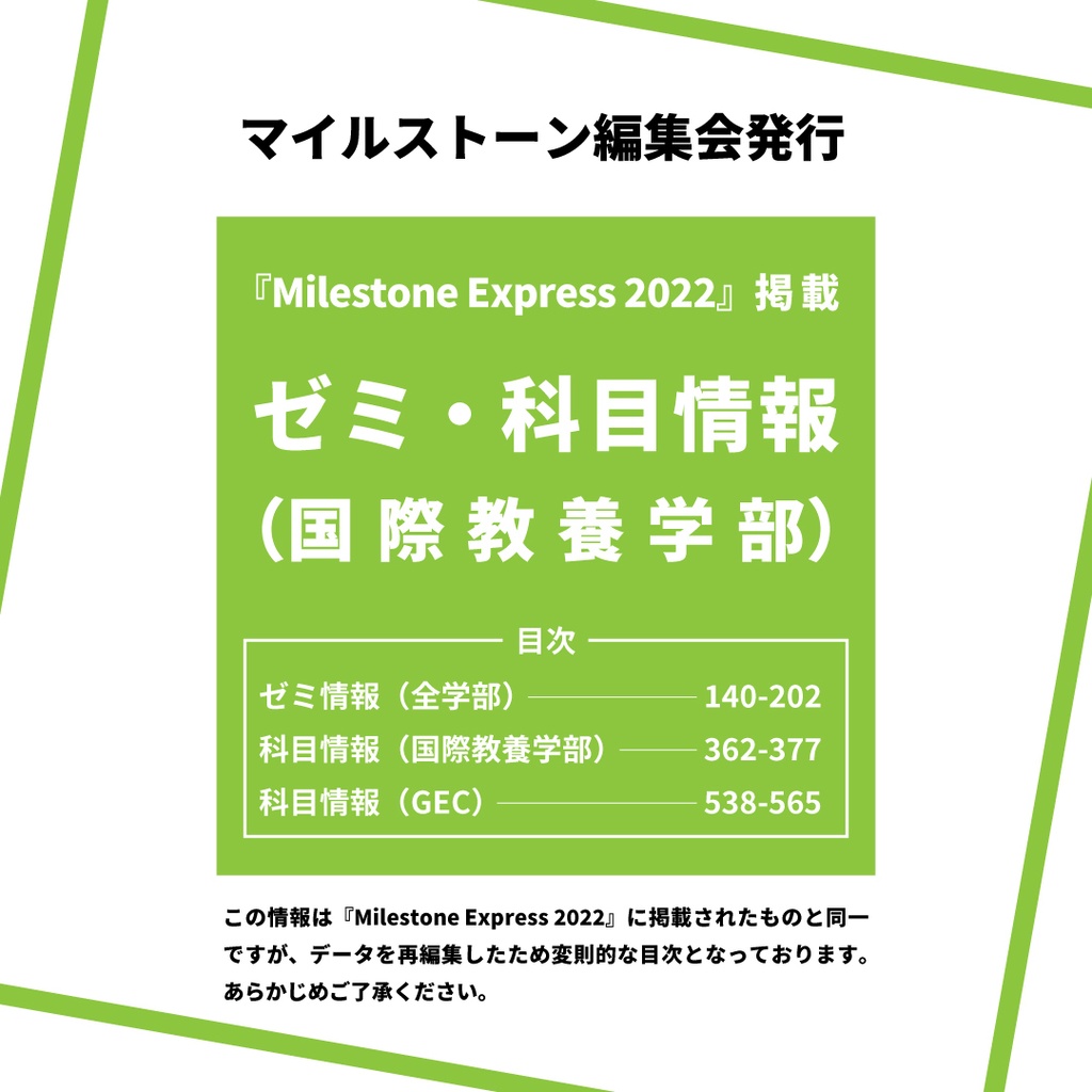 Milestone Express 2022 掲載情報（国際教養学部編）