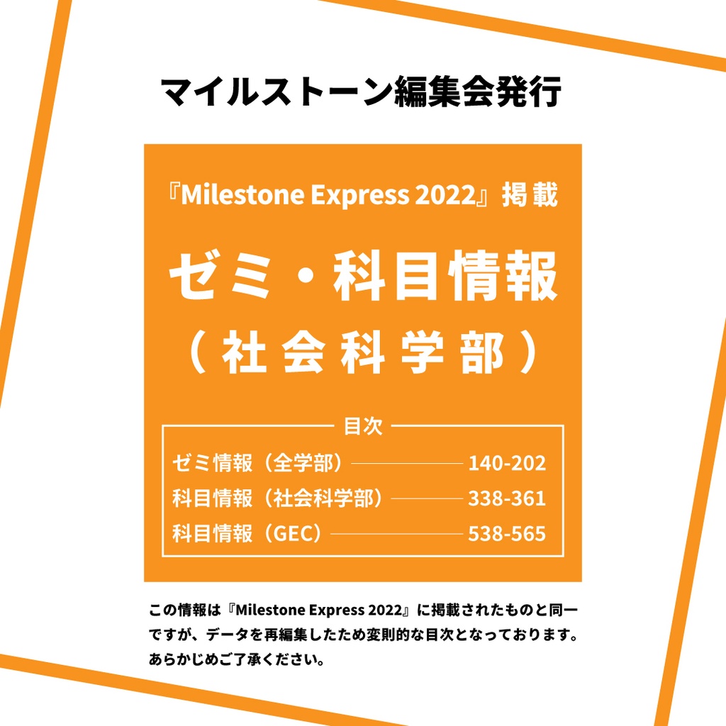 Milestone Express 2022 掲載情報（社会科学部編） - マイルストーン編集会【公式】 - BOOTH