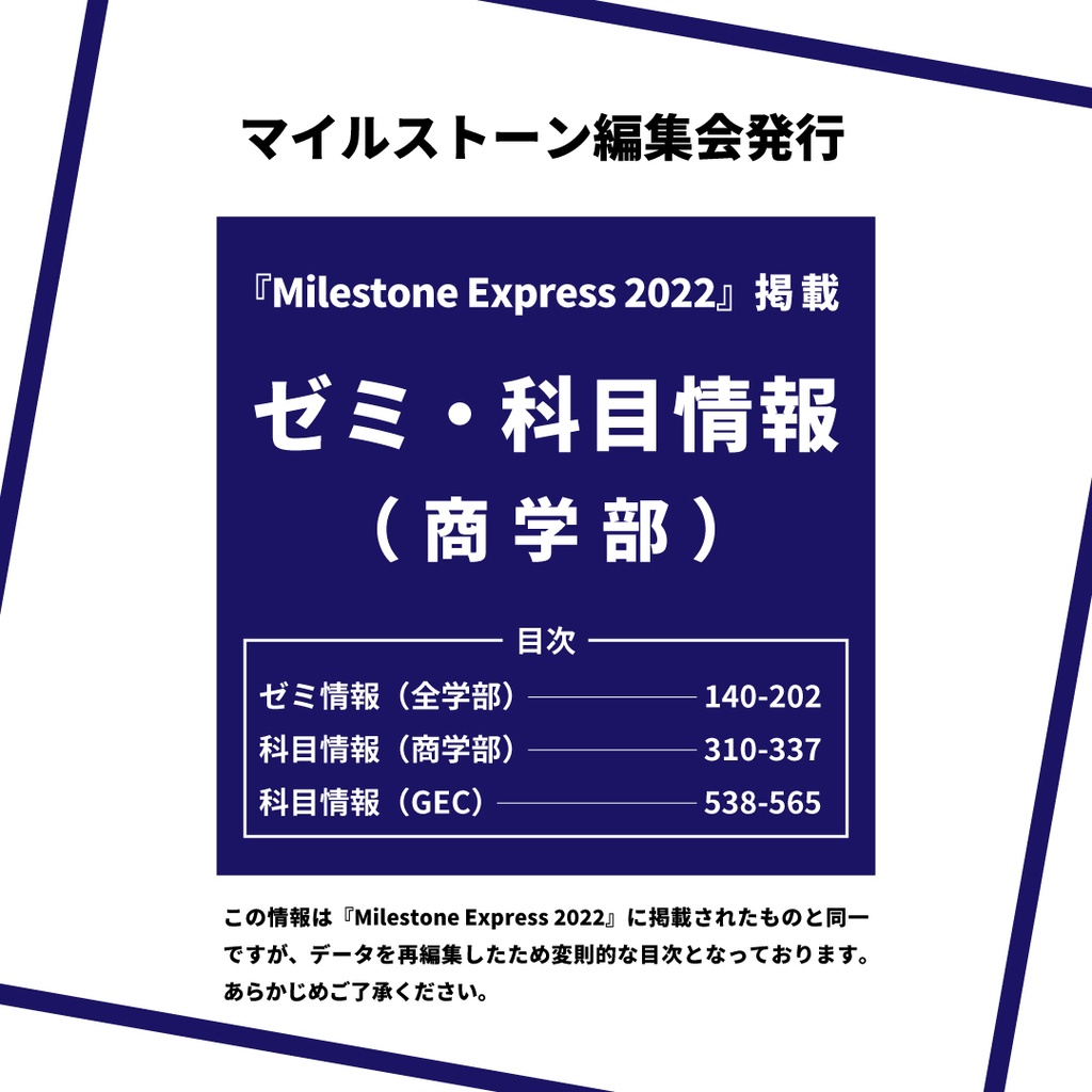 Milestone Express 2022 掲載情報（商学部編）
