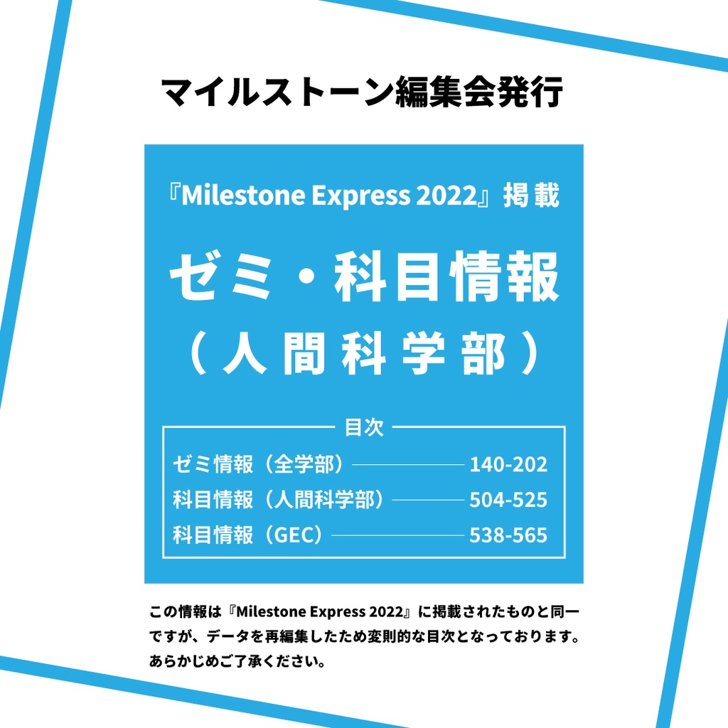 Milestone Express 2022 掲載情報（人間科学部編） - マイルストーン編集会【公式】 - BOOTH