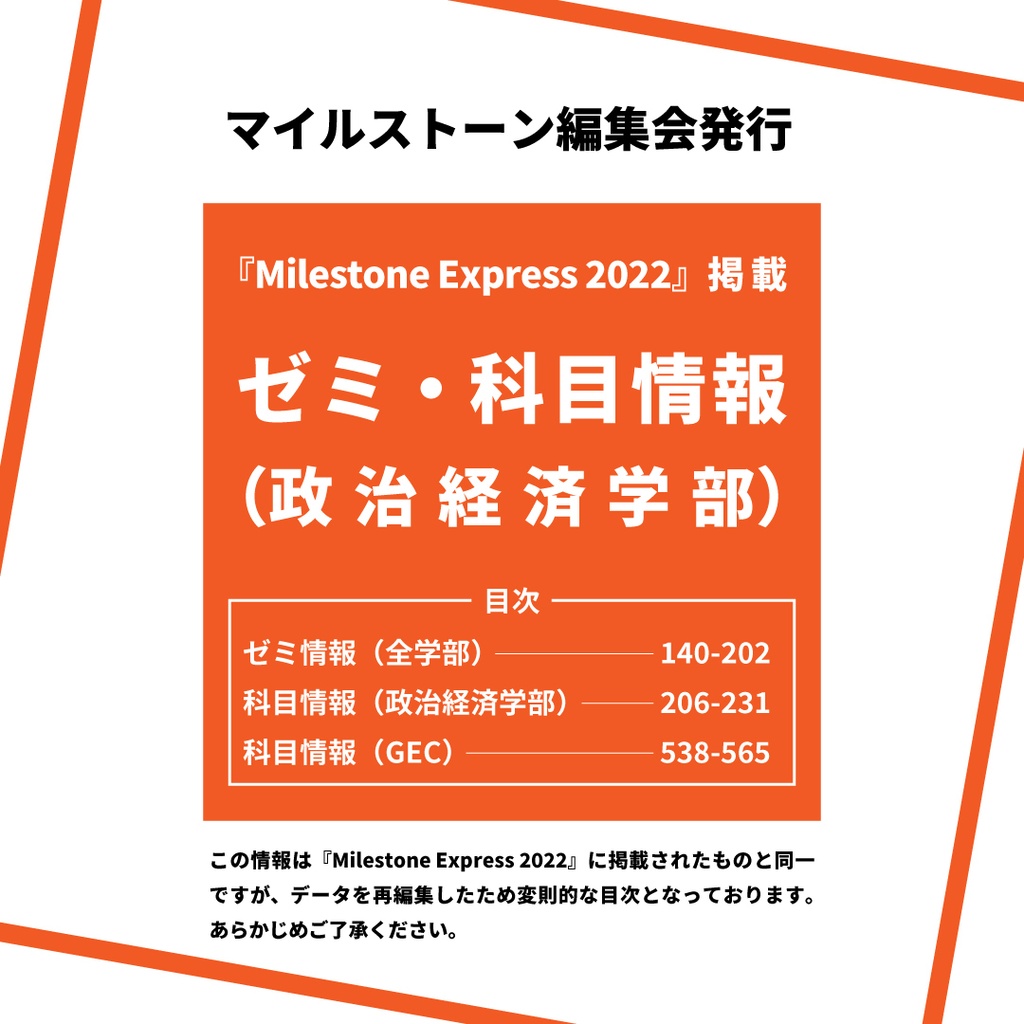 Milestone Express 2022 掲載情報（政治経済学部編）