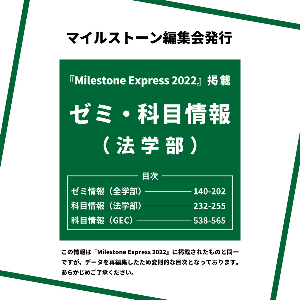 Milestone Express 2022 掲載情報（法学部編）