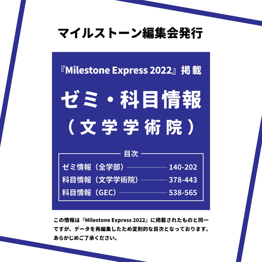 Milestone Express 2022 掲載情報（文学学術院編）